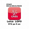 Право на использование программного продукта Leica LOP9, RTK up to 5 km baseline length (GS10/GS15; RTK до 5км).