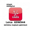 Право на использование программного продукта Leica GSW944 CS10/GS08 Raw Data Logging License (CS10/GS08; запись сырых данных).